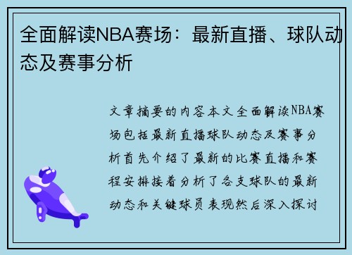 全面解读NBA赛场：最新直播、球队动态及赛事分析