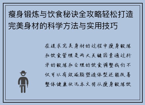 瘦身锻炼与饮食秘诀全攻略轻松打造完美身材的科学方法与实用技巧