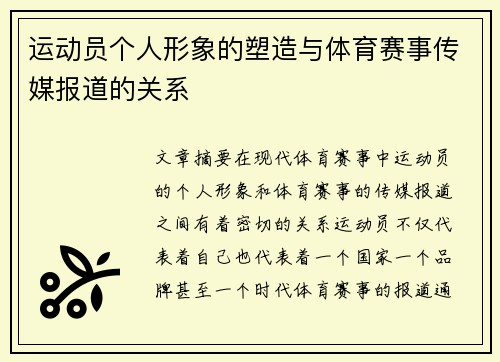 运动员个人形象的塑造与体育赛事传媒报道的关系