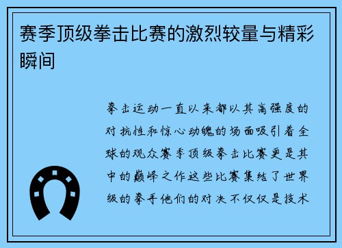 赛季顶级拳击比赛的激烈较量与精彩瞬间