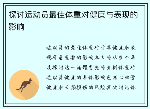 探讨运动员最佳体重对健康与表现的影响