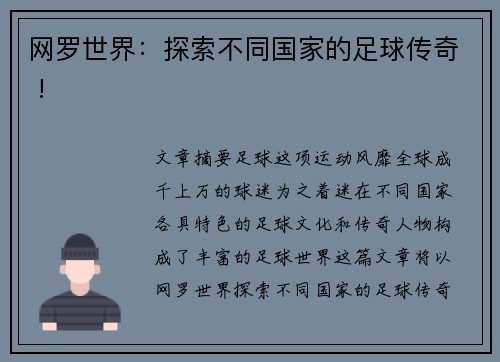 网罗世界：探索不同国家的足球传奇 !