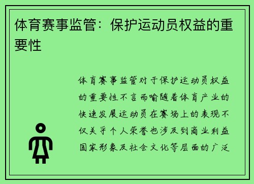 体育赛事监管：保护运动员权益的重要性