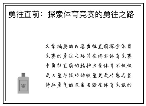 勇往直前：探索体育竞赛的勇往之路