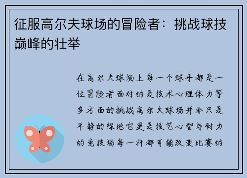 征服高尔夫球场的冒险者：挑战球技巅峰的壮举