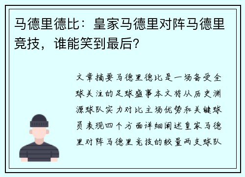 马德里德比：皇家马德里对阵马德里竞技，谁能笑到最后？