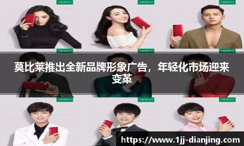 莫比莱推出全新品牌形象广告，年轻化市场迎来变革