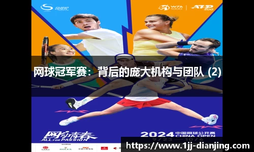 网球冠军赛：背后的庞大机构与团队 (2)
