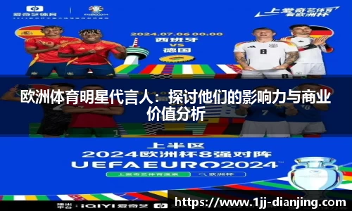 欧洲体育明星代言人：探讨他们的影响力与商业价值分析