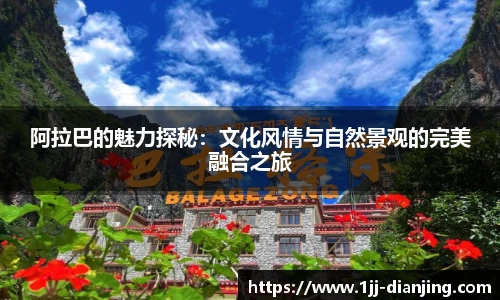 阿拉巴的魅力探秘：文化风情与自然景观的完美融合之旅